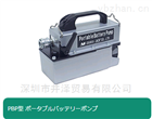 井澤銷售日本OSAKA大阪便攜電池泵