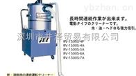 RV-1500S-4A井澤代理(lǐ)銷售RV-1500S-4A幹濕兩用型吸塵機SANRITSUKIKI三立機器(qì)