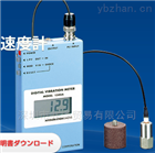 銷售日本Showa昭和簡易沖擊振動加速度計